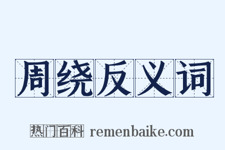 周绕反义词是什么意思的图片